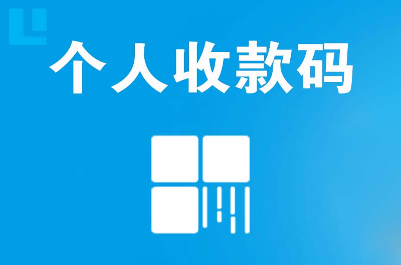 慈溪拉卡拉个人收款码