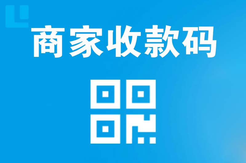 慈溪拉卡拉商家收款码