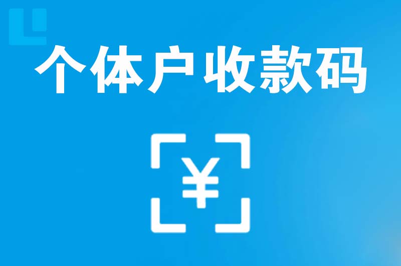 慈溪拉卡拉个体户收款码