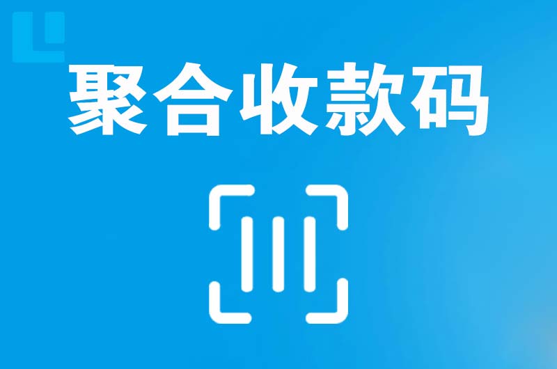 慈溪拉卡拉聚合收款码